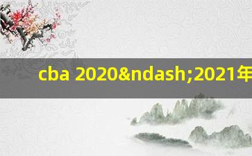 cba 2020–2021年赛程